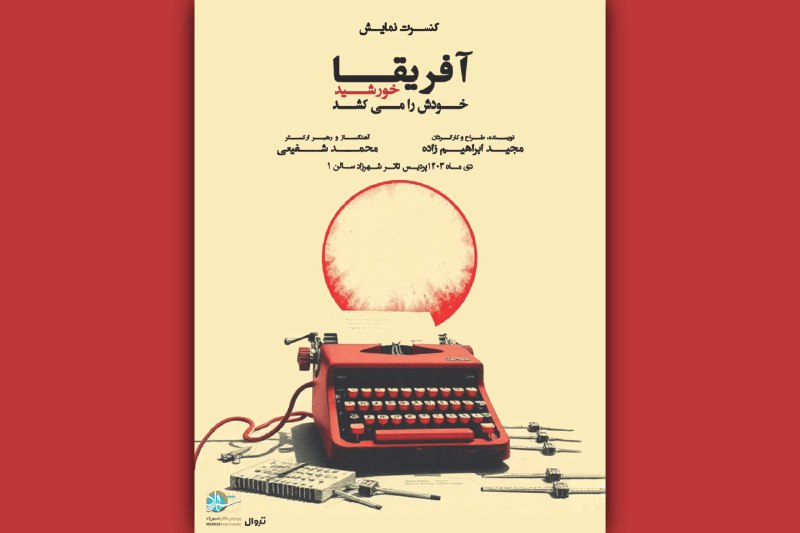 ***?***بازتاب خبر کنسرت نمایش «آفریقا خورشید …