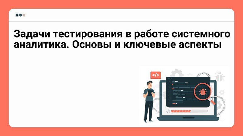 [​​](https://telegra.ph/file/853e6c2315f4ac4490fbc.jpg)**Задачи тестирования в работе системного аналитика. …