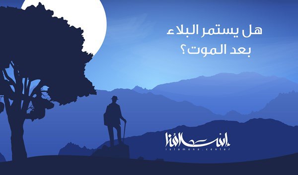 ***❓***هل يستمر البلاء بعد الموت؟