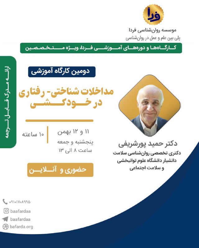 موسسه روان‌شناسی فردا برگزار می‌کند: