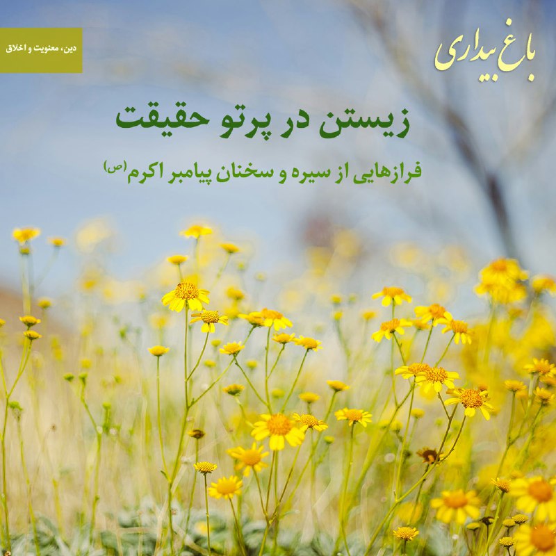 ***🔸*** «زیستن در پرتو حقیقت»