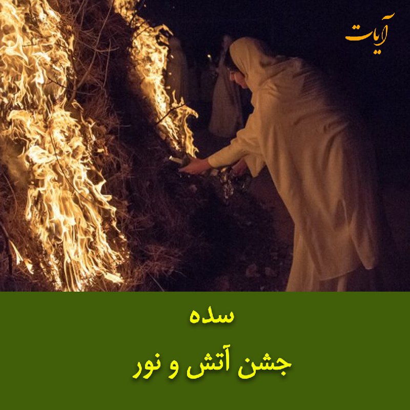 ***🔸*** **«جشن سده»**، جشنی باستانی است …