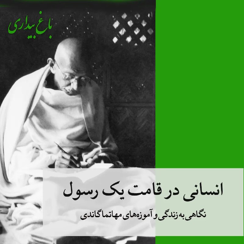 ***🔸***فردا، ۳۰ ژانویه، سالروز ترور **مهاتما** …