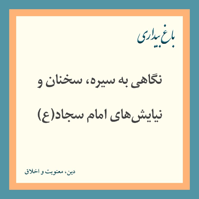 ***🔸*** به مناسبت زادروز امام سجاد(ع)، …