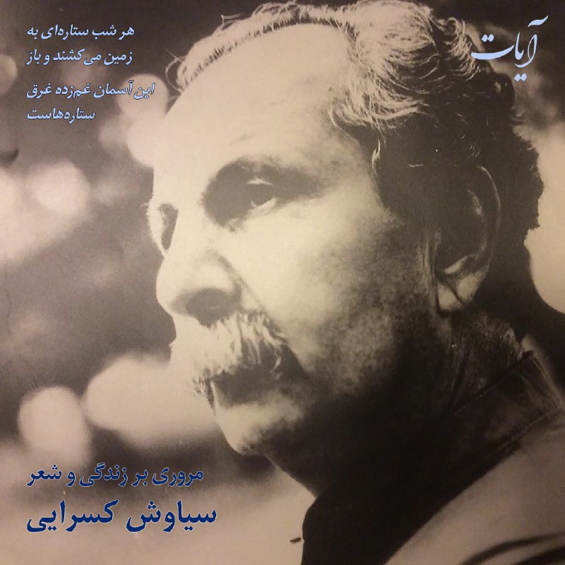 ***🔸*** به مناسبت سالروز **درگذشت سیاوش …