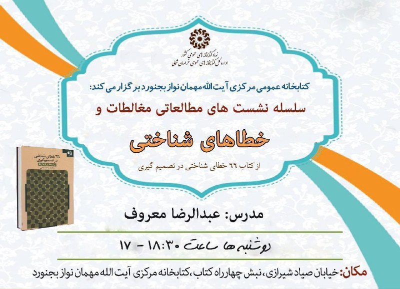 کتابخانه مرکزی بجنورد برگزار می‌کند: