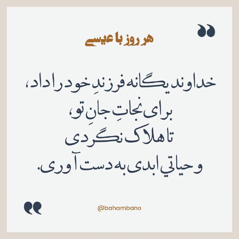««زیرا خدا جهان را آنقدر محبت …