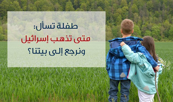 *****❓***طفلة تسأل: متى تذهب إسرائيل ونرجع …