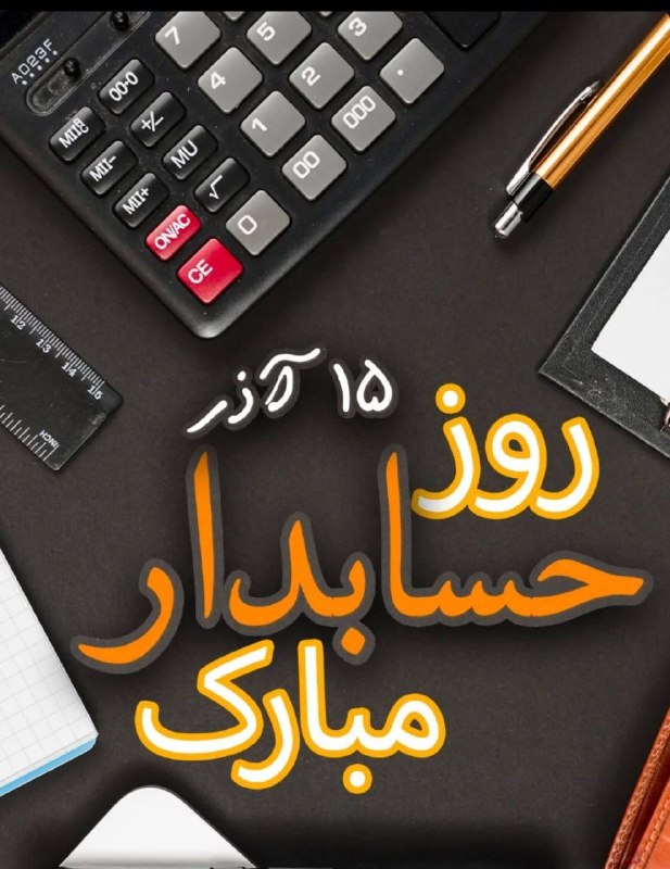 15 آذر روز حسابدار مبارک