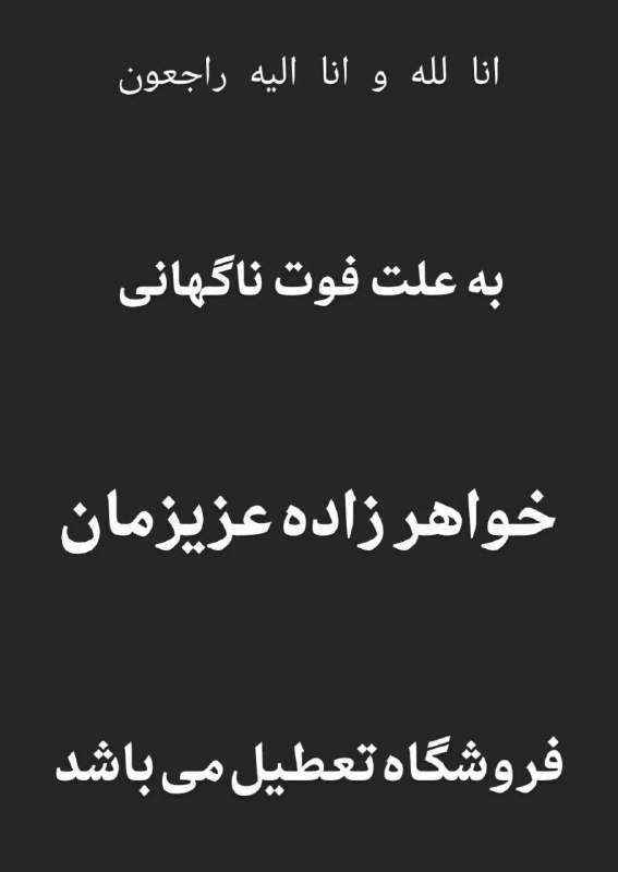 انا لله و انا الیه راجعون