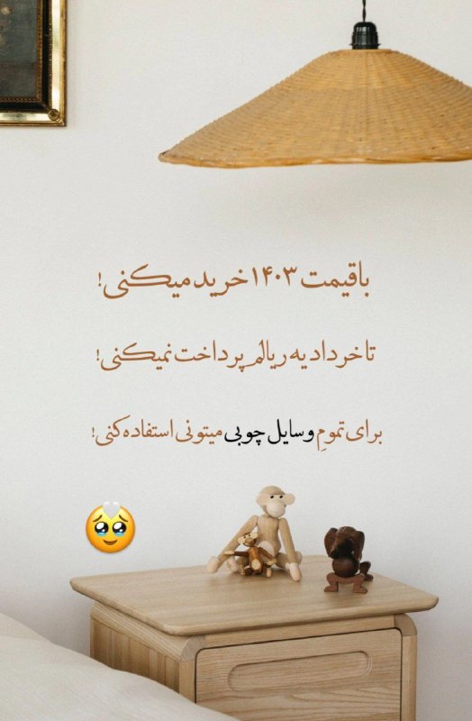 با قیمت 1403 پرداخت میکنی !