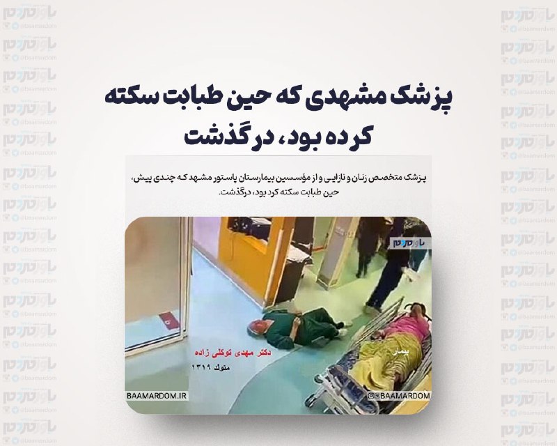 [پزشک مشهدی که حین طبابت سکته …