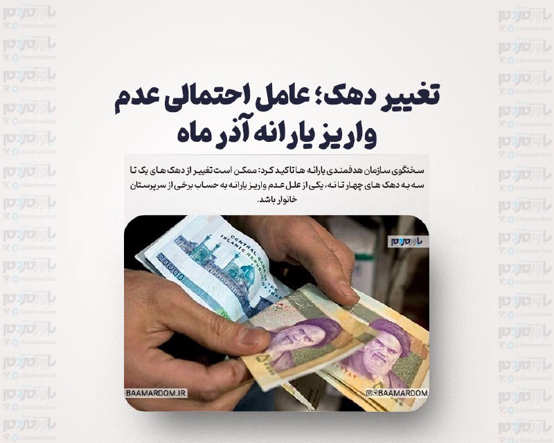 [تغییر دهک؛ عامل احتمالی عدم واریز …
