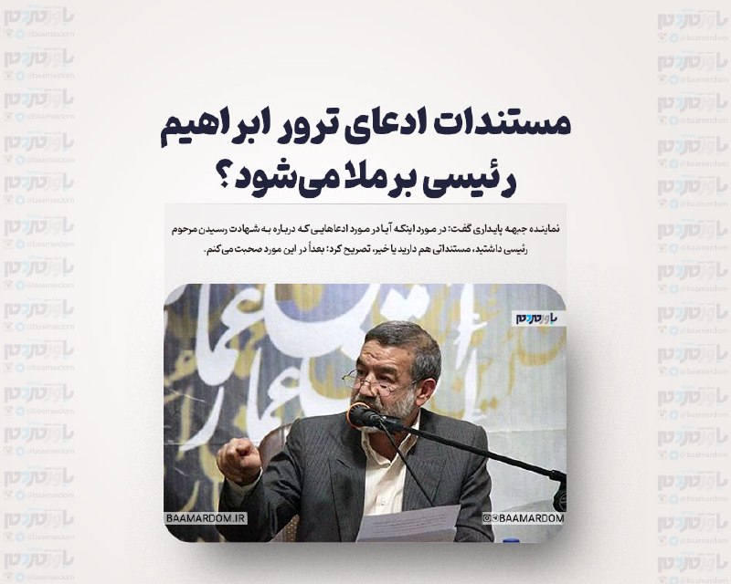 [مستندات ادعای ترور ابراهیم رئیسی برملا …