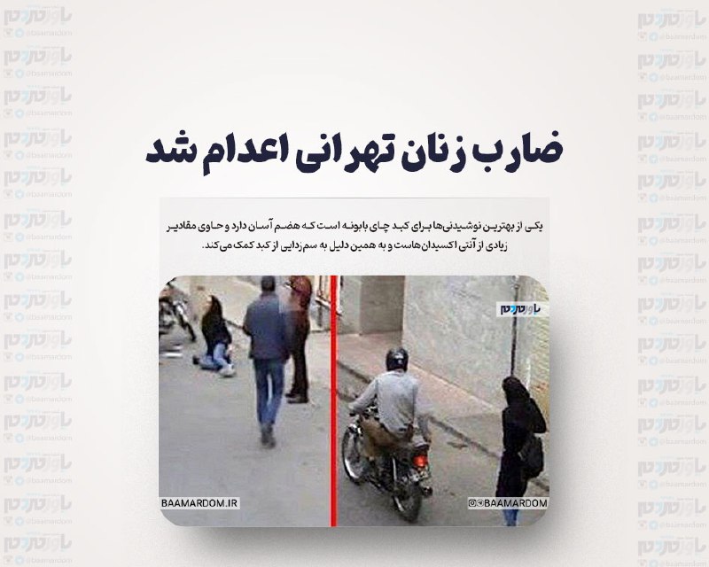 [ضارب زنان تهرانی اعدام شد](https://baamardom.ir/?p=296306)