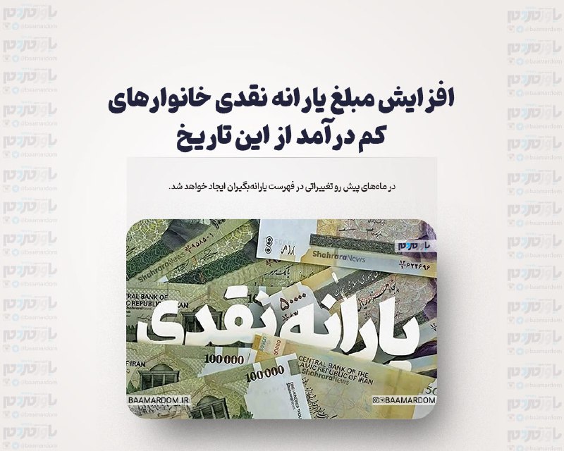 [افزایش مبلغ یارانه نقدی خانوارهای کم …