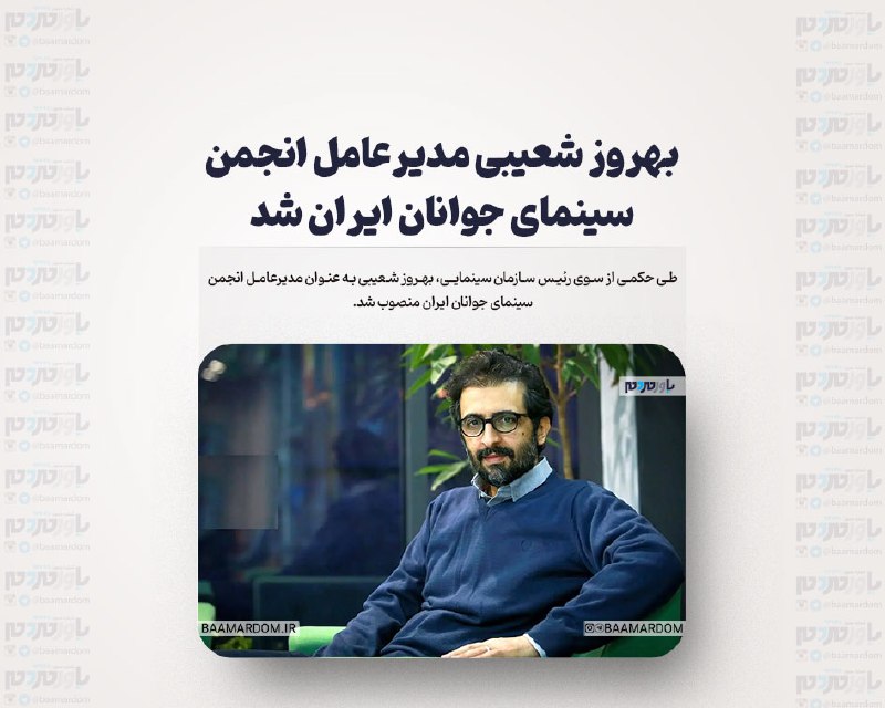 [بهروز شعیبی مدیرعامل انجمن سینمای جوانان …