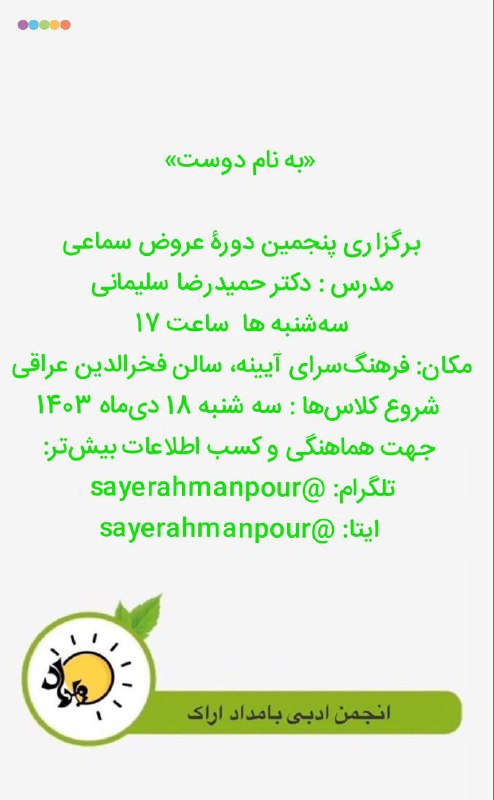 انجمن ادبی بامداد اراک برگزار می‌کند: