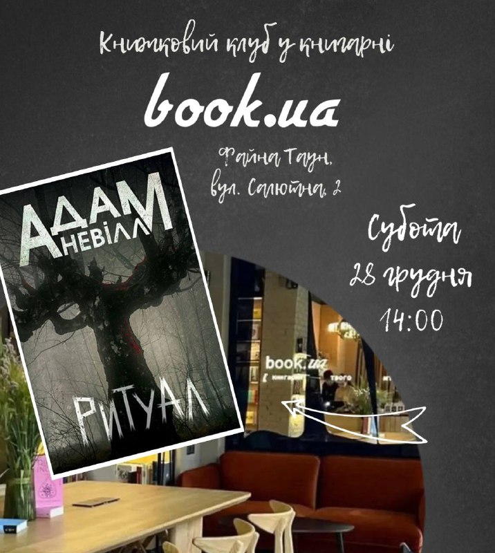 Офіційно: передноворічне засідання Запеклого книжкового клубу …