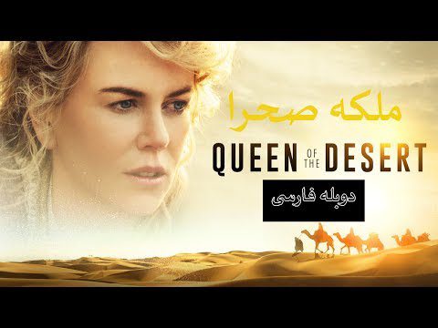 ***🔴*** فیلم ملکه صحرا 2015 Queen …