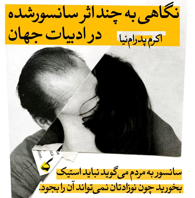 [‍](http://axnegar.fahares.com/axnegar/c2bc998016f9053d0709831bd117e854AgACAgQAAxkBCMCSQGc7G8yseeyl04_2KwP8QvpLCeECAAIfwTEbxazYUR6MlFlDGTuOAQADAgADeQADNgQ.jpg) **دربارهٔ چند اثر سانسورشده از …