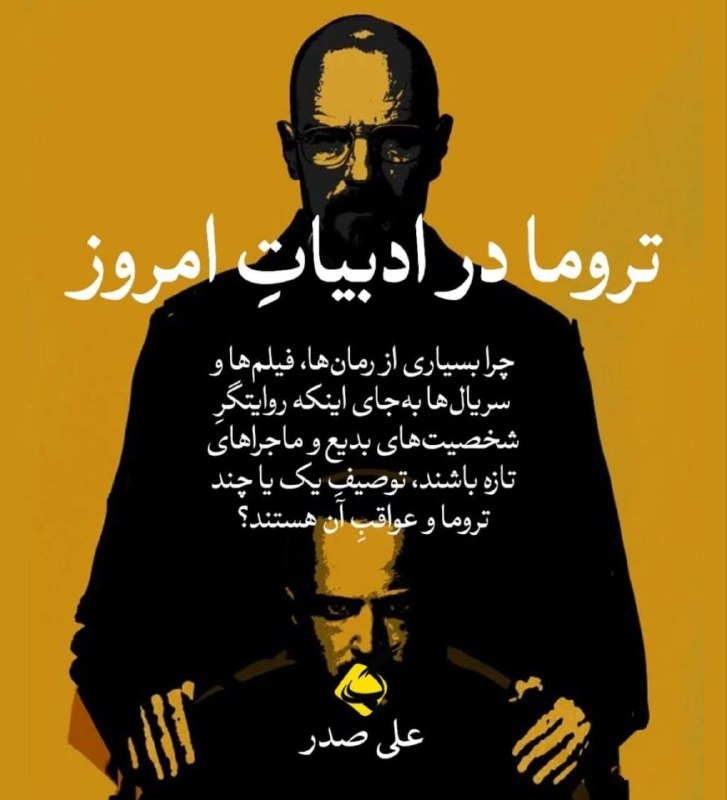 [‍](http://axnegar.fahares.com/axnegar/3fd539d40ca4d59e8114f58687b9cd14AgACAgQAAxkBCMGNjWdG-UlRHbOCyAK0vWsYRPUu2ugVAAJlyjEbb68xUlVPkYOK54WLAQADAgADeQADNgQ.jpg) **ادبیات زیر سایهٔ تروما**