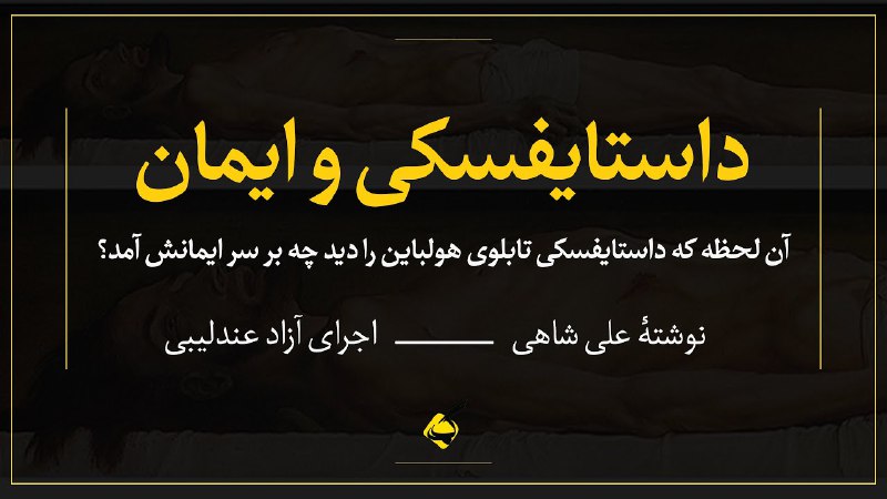 **داستایفسکی در جدال شک و ایمان**