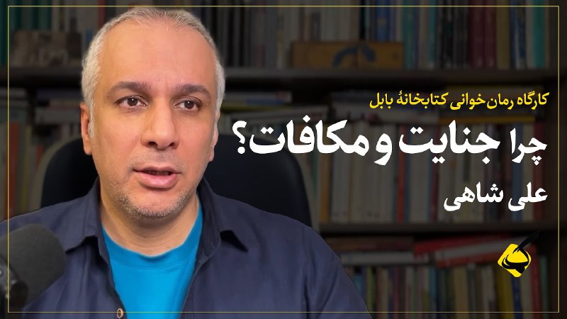 **چرا جنایت و مکافات؟ | علی …