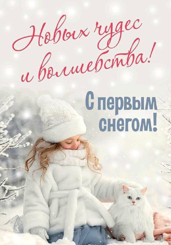 Девочки, С ПЕРВЫМ СНЕГОМ ***❄️*** и …