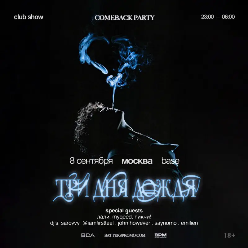 ТРИ ДНЯ ДОЖДЯ: Comeback Party 18+ …