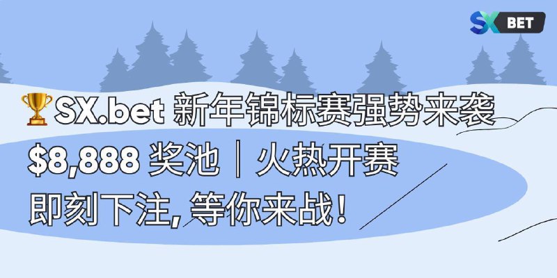 *****🎄*******参与活动，领取SX 圣诞及新年重磅好礼*******🎁***** **～*******🔔*******重磅好礼一*******🔔*******～*******🚀***** **参与中国区新年特别活动，加入社区并完成基本认证，领取价值50U投注大礼包：*******👉*******活动入口：**[**https://welcome.sx.bet**](https://welcome.sx.bet/)*****👉*******提交参与活动截图（必提交，否则被判定为无效参与）：**[**http://iasjvniomjm3p12p.mikecrm.com/v2ygGdv**](http://iasjvniomjm3p12p.mikecrm.com/v2ygGdv)*****💰**********💰**********💰*******：50U投注礼包包含10美元USDC、20美元投注积分、20美元SX，进行基础认证时，国家请选择中国。