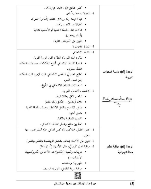 برنامج مادة الفيزياء بكل العناوين