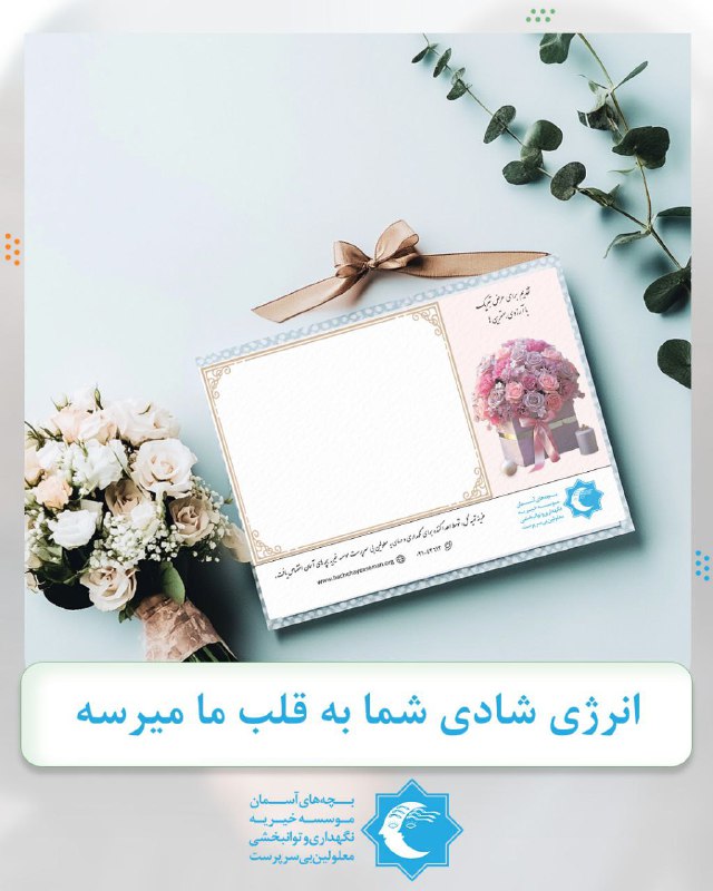انرژی شادی شما به قلب ما …
