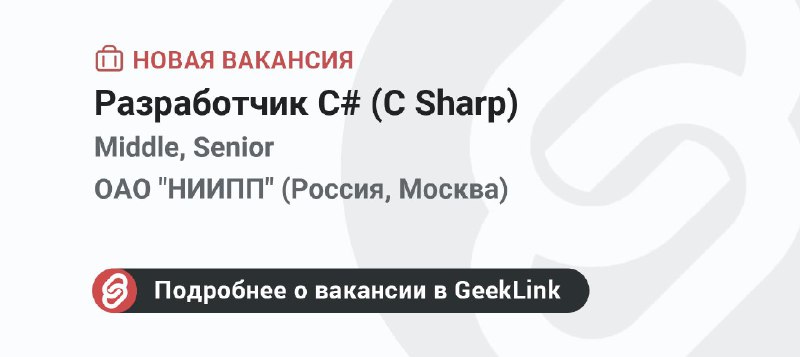 **Новая вакансия: Разработчик C# (C Sharp)**