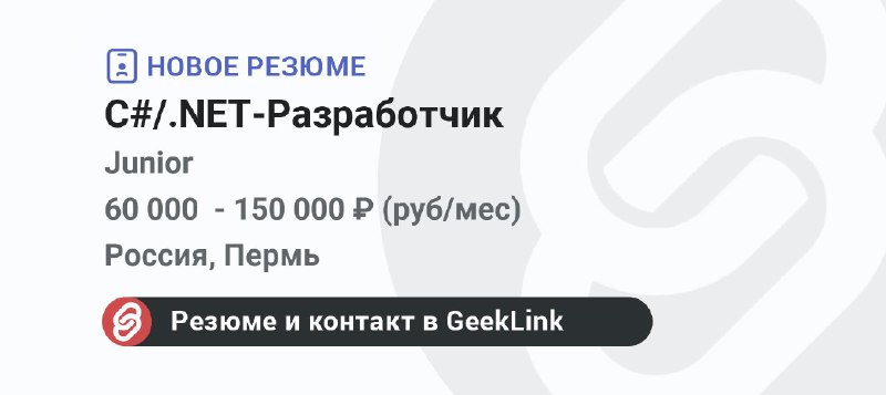 **Новое резюме: C#/.NET-Разработчик**