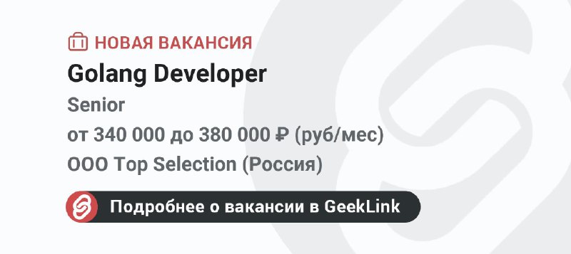 **Новая вакансия: Golang Developer**