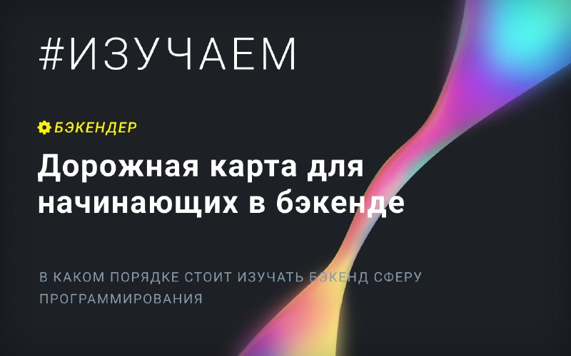 [​​](https://telegra.ph/file/8daf52e47f22ac2b1664c.png)**Дорожная карта для начинающих в бэкенде**