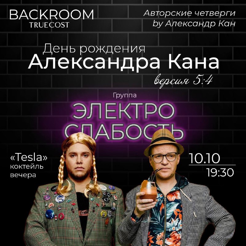 День рождения Александра Кана в Backroom …