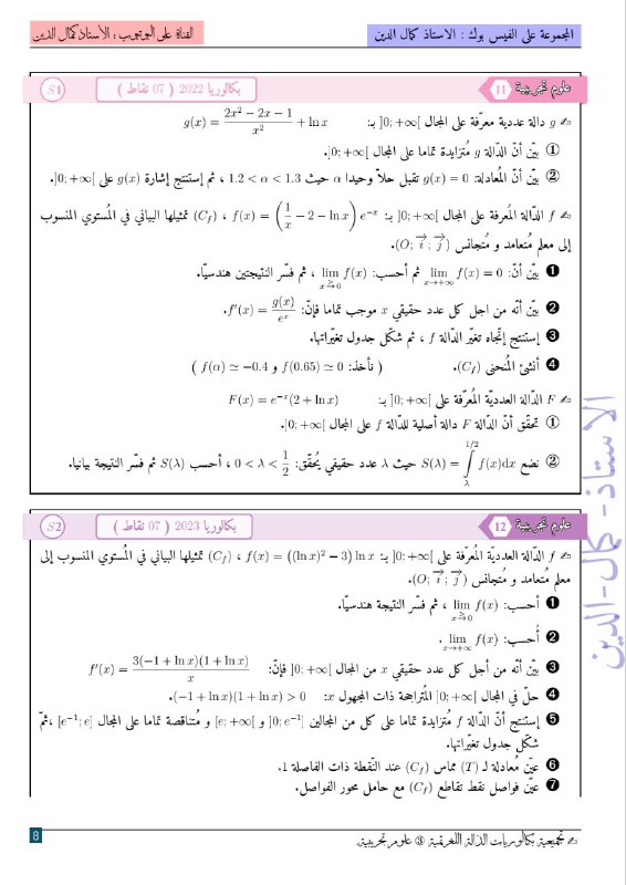 الباك مع الأستاذ كمال الدين