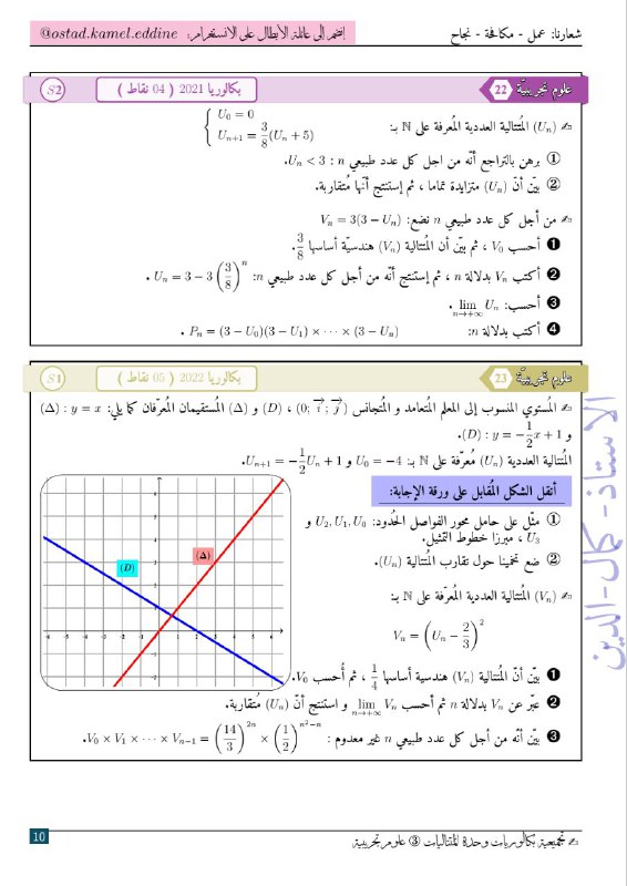الباك مع الأستاذ كمال الدين