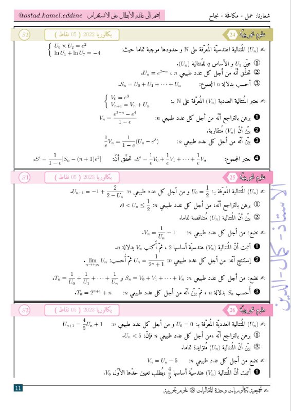 كل تمارينات بكالوريا وحدة المتتاليات شعبة …