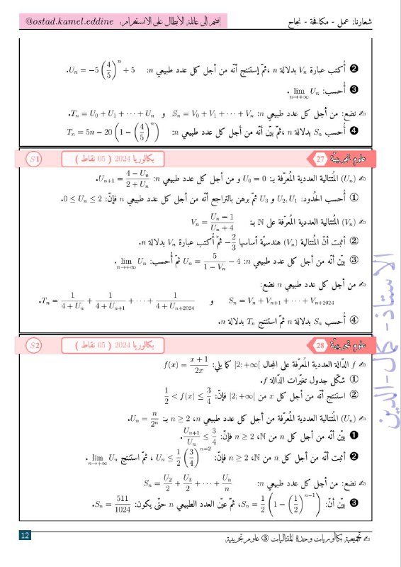 الباك مع الأستاذ كمال الدين
