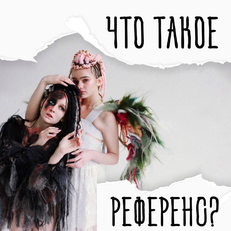 Что такое референс? Вдохновись или своруй. …