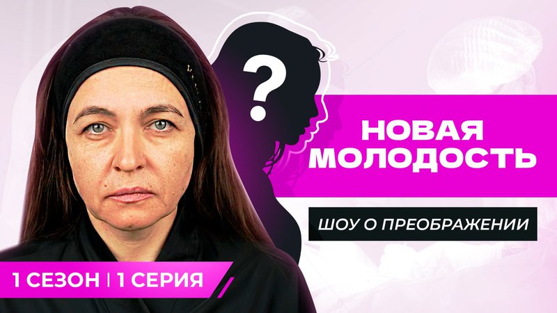 [Новая молодость. 1 сезон 1 выпуск.](https://vk.com/video-30179263_456240723?access_key=29450aaa3413c909dd)