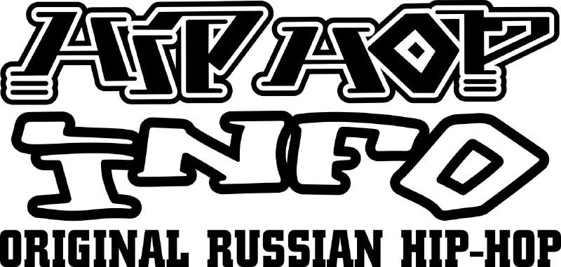 Подписывайтесь на канал Hip-Hop Info Show: …