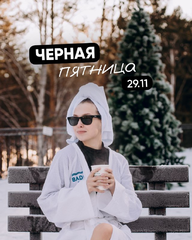 **Только в черную пятницу ***👇🏻*****