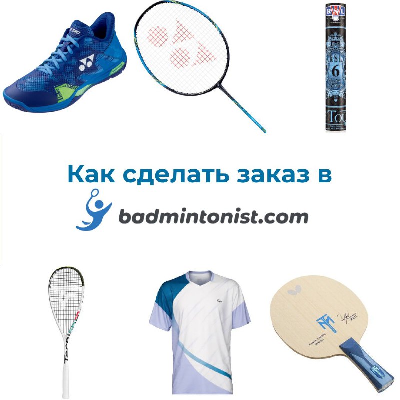 [badmintonist.com](http://badmintonist.com/) предлагает несколько удобных способов заказа: