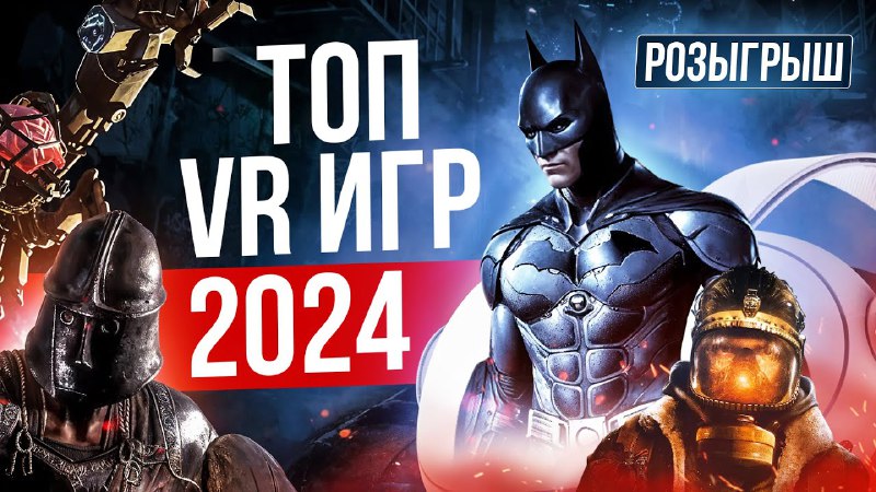 Топ 20 Лучших VR Игр 2024 …