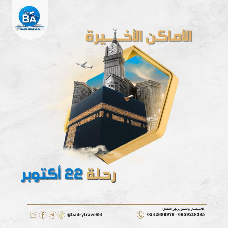 الأماكن الأخيرة لعمرة 22 أكتوبر... وتغلق …
