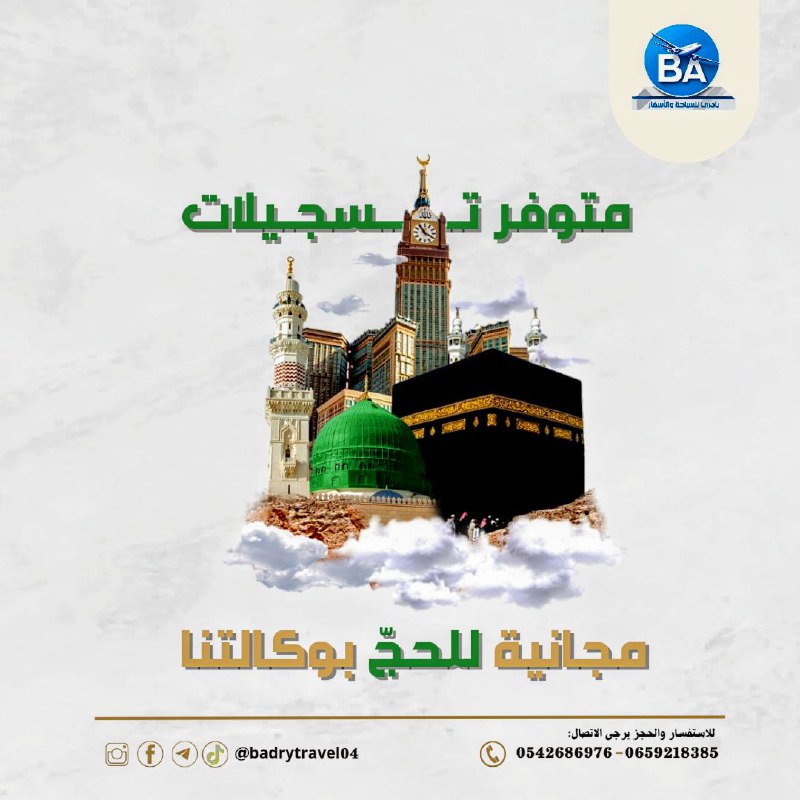 **التسجيلات المجانية للحج لموسم 1446 ه‍ …